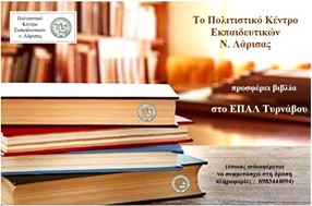 Το ΠΟΚΕΛ προσφέρει βιβλία στο ΕΠΑΛ Τυρνάβου